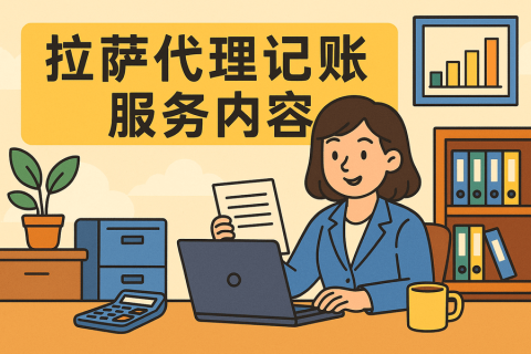 拉薩代理記賬都做什么？服務內容與工作清單